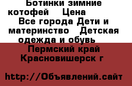 Ботинки зимние котофей  › Цена ­ 1 200 - Все города Дети и материнство » Детская одежда и обувь   . Пермский край,Красновишерск г.